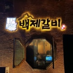 백제갈비 - 경기, 안성시, 원곡면 | 맛집검색 식신