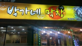박가네막창 - 대구, 달서구 성서 계명대 | 맛집검색 식신