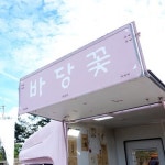 바당꽃푸드트럭 - 제주, 애월 | 맛집검색 식신