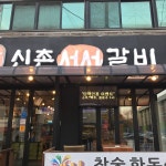신촌서서갈비 - 경기, 안산시 상록구, 본오동 | 맛집검색 식신