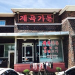 가든세계평화 - 경북, 청송 | 맛집검색 식신