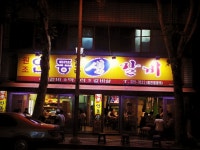 대구회수산 - 대구, 북구, 매천동 | 맛집검색 식신