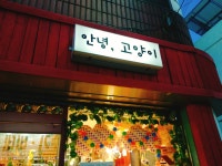 안녕고양이 - 강원, 강릉시 | 맛집검색 식신