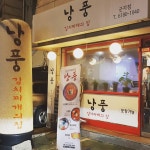 낭풍 - 서울 강북, 세종대 군자 중곡 | 맛집검색 식신