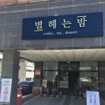 별헤는밤 - 경북, 문경시, 모전동 | 맛집검색 식신