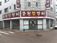 춘천닭갈비하복대2호점 - 충북, 청주시 흥덕구, 복대동 | 맛집검색 식신