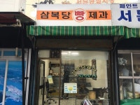 삼복당제과 - 제주, 제주시, 용담일동 | 맛집검색 식신