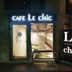 Le chic - 서울, 서대문구, 연희동 | 맛집검색 식신
