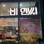 비엔씨제과 - 부산, 중구 광복 남포 중앙 | 맛집검색 식신