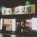 진지한고깃집 - 부산, 부산진구 서면 | 맛집검색 식신