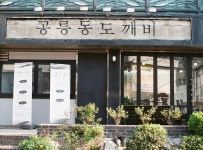 공도|서울 / 강북 / 공릉/태릉/과기대, 양식맛집 | 식신 맛집추천