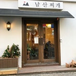 남산찌개 - 서울, 마포구, 합정동 | 맛집검색 식신