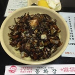 동화장 - 서울 강남, 보라매 신대방 | 맛집검색 식신