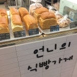 언니의식빵가게|서울 / 강남 / 구로/대림/가산/금천구, 카페/디저트맛집 | 식신 맛집추천
