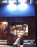 무국적식당 - 서울 강남, 잠실 석촌호수 | 맛집검색 식신