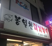 봉일천 돼지부속 - 서울, 송파구, 석촌동 | 맛집검색 식신