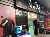 차이나쿡 - 서울, 영등포구, 양평동3가 | 맛집검색 식신