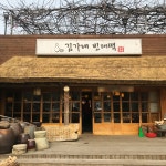 김가네빈대떡 - 경기, 광주시, 남한산성면 | 맛집검색 식신