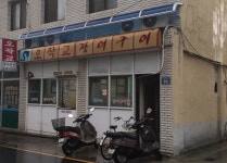 오작교 - 경남, 거창군, 거창읍 | 맛집검색 식신