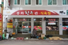 봉화한우관 - 경북, 봉화 | 맛집검색 식신