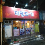 대명꼬기 - 서울, 서대문구, 창천동 | 맛집검색 식신