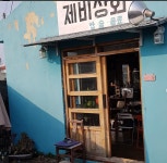 제비상회 - 제주, 모슬포 대정 한경면 마라도 | 맛집검색 식신