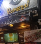 몬스터닭꼬치 - 경기, 안양-만안구 | 맛집검색 식신