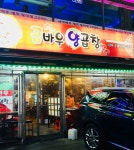 곰바우양곱창 - 경기, 분당-야탑 이매 | 맛집검색 식신