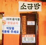 하나로참숯굴방 - 대구, 군위군, 효령면 | 맛집검색 식신