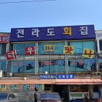 전라도횟집 - 인천, 중구, 항동7가 | 맛집검색 식신
