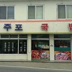 주포국밥집 - 전남, 함평 | 맛집검색 식신