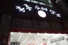 홍룡수제만두 가오점|동구/대전역맛집, 한식맛집, 식신 대한민국 No.1 맛집검색,맛집추천