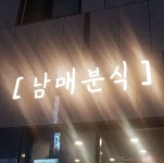 남매분식 - 경북, 경산 | 맛집검색 식신