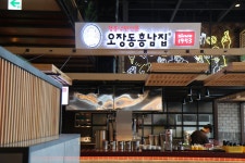오장동흥남집 - 경기, 고양-스타필드 | 맛집검색 식신