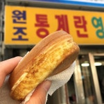 원조통계란영양빵 - 인천, 미추홀구, 용현동 | 맛집검색 식신