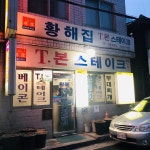 황해집 - 서울 강북, 숙대 남영 효창 | 맛집검색 식신