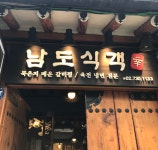 남도식객 - 서울, 종로구, 관훈동 | 맛집검색 식신