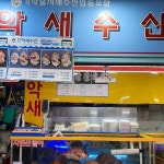 으악새수산 - 서울 강남, 문정 가락 거여 | 맛집검색 식신