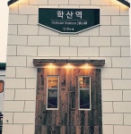 학산역 - 인천, 미추홀구 주안 인하대 | 맛집검색 식신
