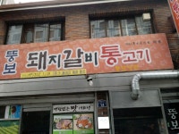 뚱보식당 - 서울 강북, 충무로 | 맛집검색 식신