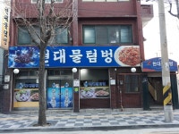 현대물텀벙 - 인천, 동구 화평 송림동 | 맛집검색 식신