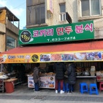 코끼리만두분식 - 강원, 속초 | 맛집검색 식신