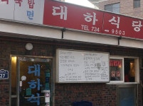 대하식당|서촌누하동/청운효자동맛집, 고기/구이류맛집, 식신 대한민국 No.1 맛집검색,맛집추천