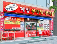 이정혁 계양 동태탕 동태찜 - 인천, 계양구, 계산동 | 맛집검색 식신