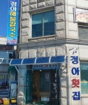 정아횟집 - 충남, 태안군 | 맛집검색 식신