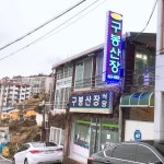 구봉산장 - 전남, 여수시 | 맛집검색 식신