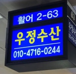 우정수산 - 서울 강남, 노량진 | 맛집검색 식신