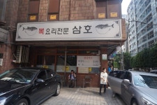 삼호복집 - 서울 강남, 강남역 | 맛집검색 식신