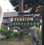 토담마을 - 인천, 강화도 석모 옹진군 | 맛집검색 식신
