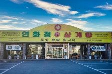 연화정삼계탕 - 대구, 달서구 성서 계명대 | 맛집검색 식신